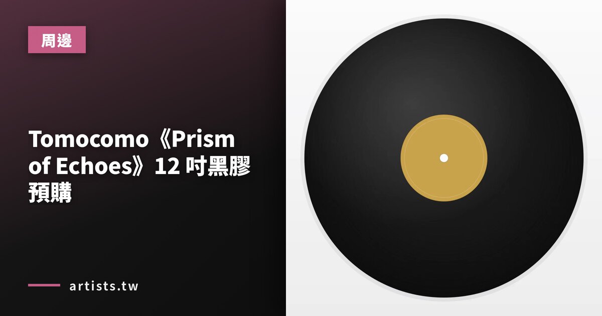 Tomocomo《Prism of Echoes》12 吋黑膠預購