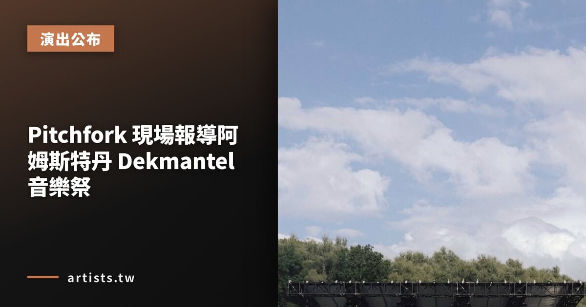 Pitchfork 現場報導阿姆斯特丹 Dekmantel 音樂祭