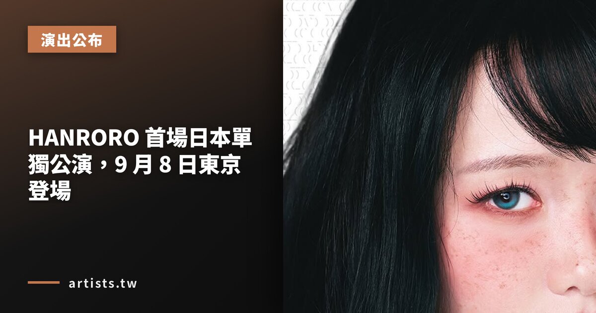 HANRORO 首場日本單獨公演,9 月 8 日東京登場