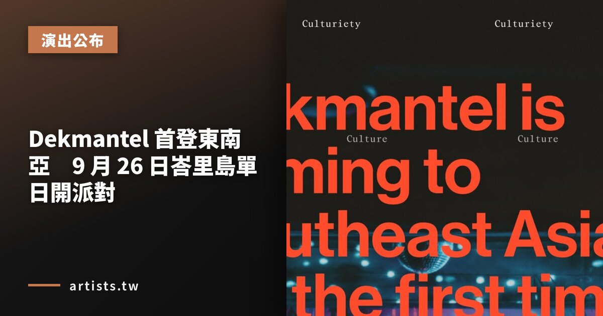 Dekmantel 首登東南亞 9 月 26 日峇里島單日開派對