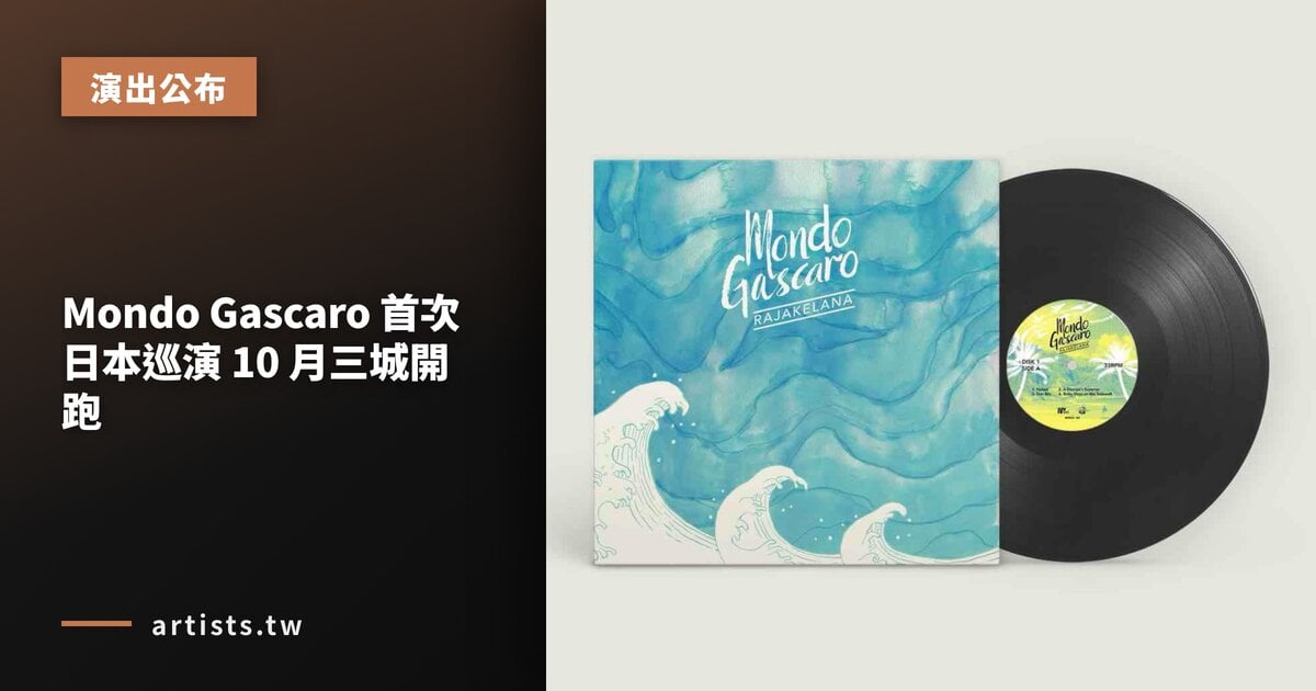 Mondo Gascaro 首次日本巡演 10 月三城開跑