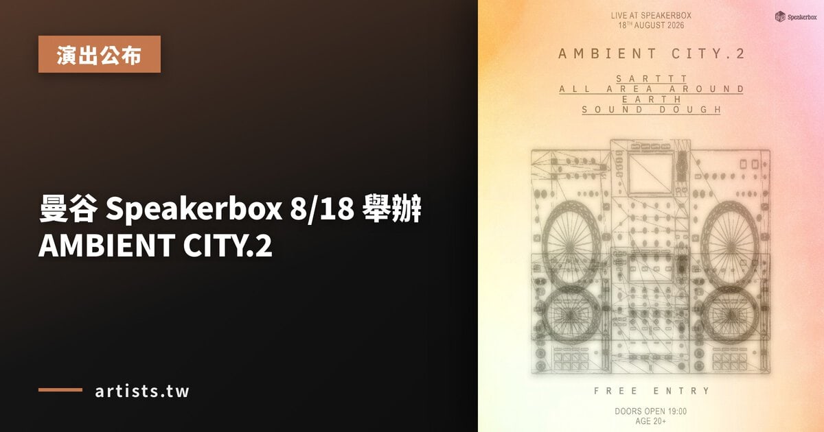 曼谷 Speakerbox 8/18 舉辦 AMBIENT CITY.2