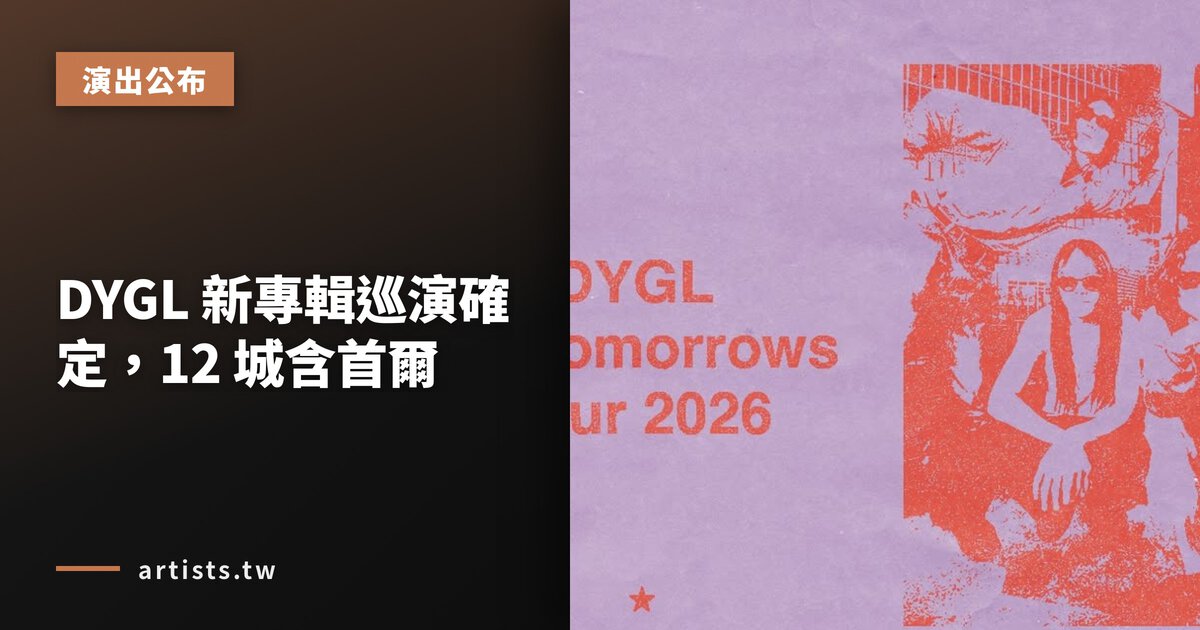 DYGL 新專輯巡演確定,12 城含首爾