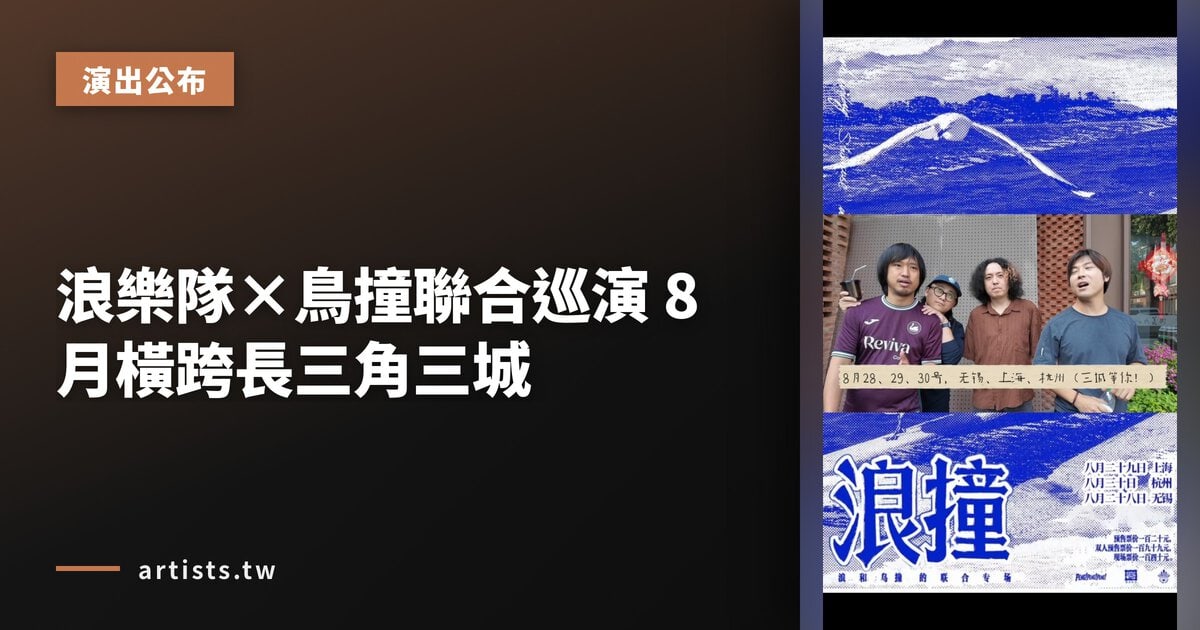 浪樂隊×鳥撞聯合巡演 8 月橫跨長三角三城