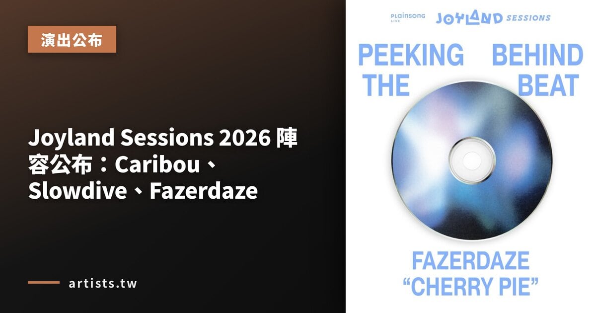 Joyland Sessions 2026 陣容公布:Caribou、Slowdive、Fazerdaze