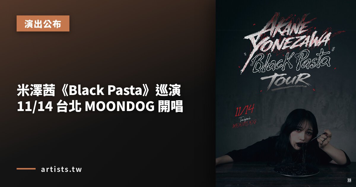 米澤茜《Black Pasta》巡演 11/14 台北 MOONDOG 開唱