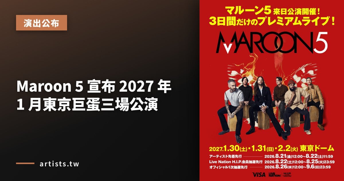 Maroon 5 宣布 2027 年 1 月東京巨蛋三場公演