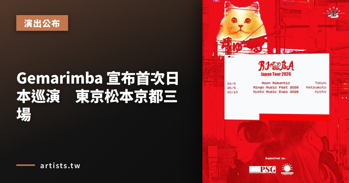 Gemarimba 宣布首次日本巡演　東京松本京都三場