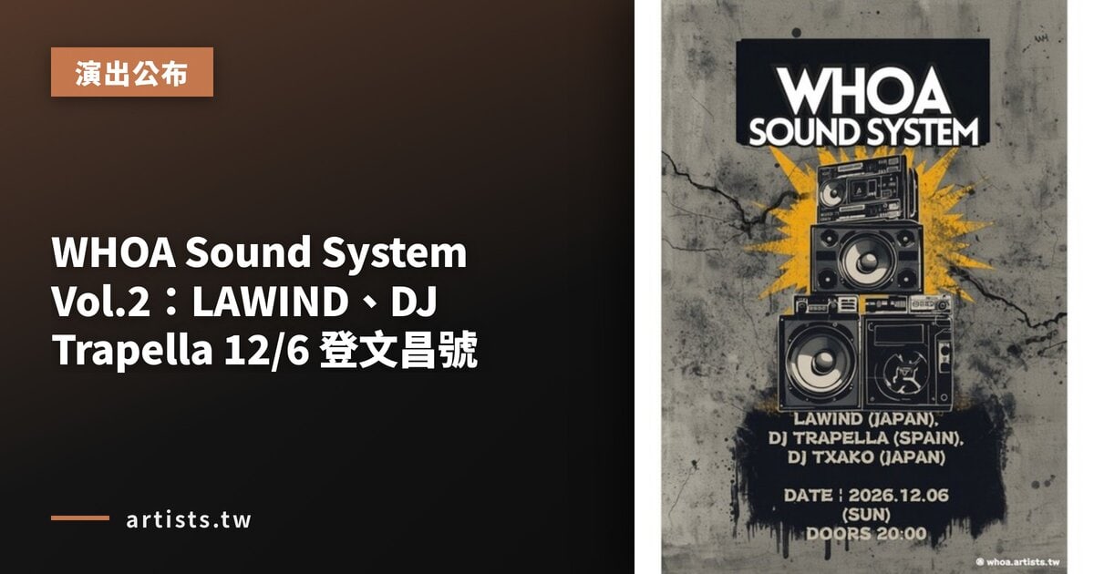 WHOA Sound System Vol.2:LAWIND、DJ Trapella 12/6 登文昌號