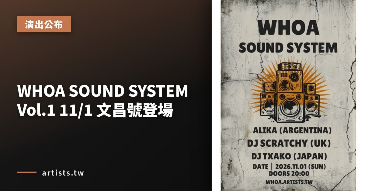 WHOA SOUND SYSTEM Vol.1 11/1 文昌號登場