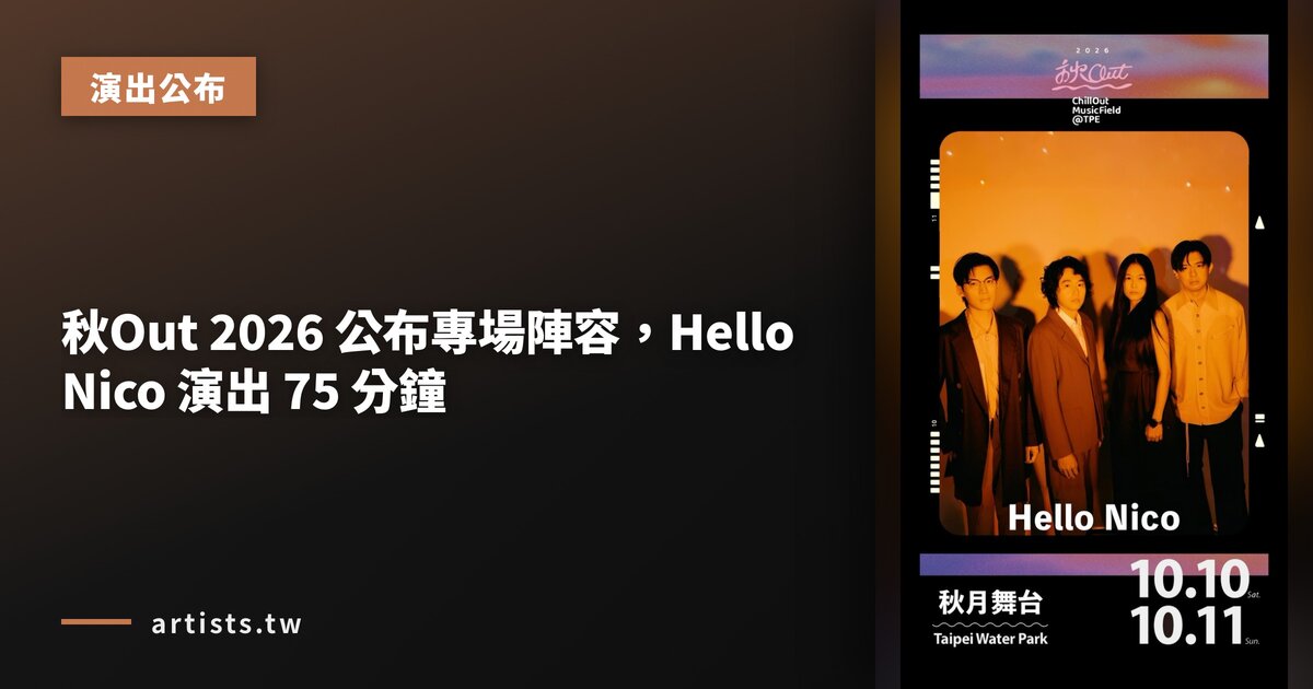 秋Out 2026 公布專場陣容,Hello Nico 演出 75 分鐘
