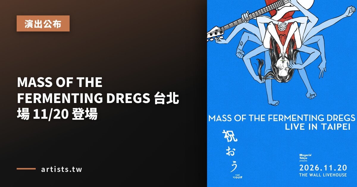 MASS OF THE FERMENTING DREGS 台北場 11/20 登場