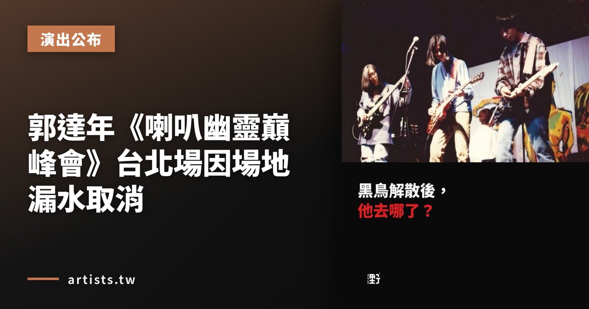 郭達年《喇叭幽靈巔峰會》台北場因場地漏水取消