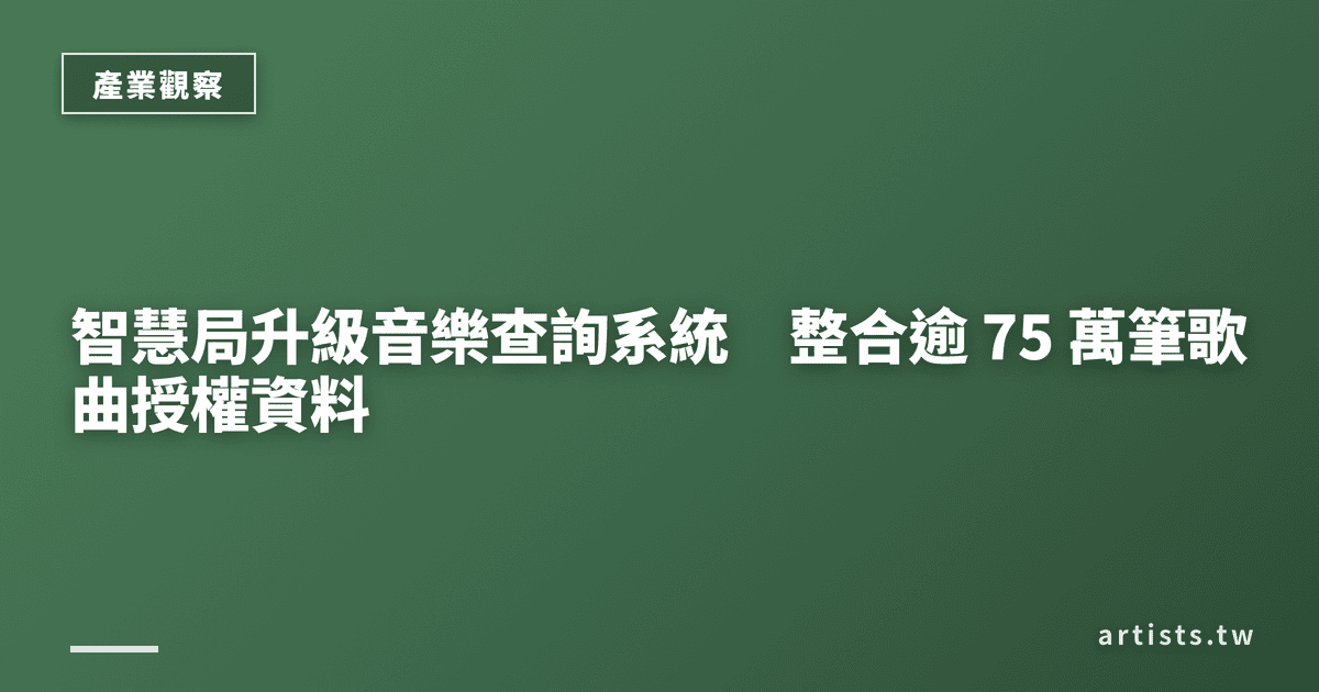 智慧局升級音樂查詢系統 整合逾 75 萬筆歌曲授權資料