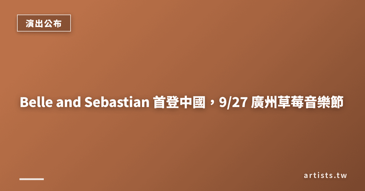 Belle and Sebastian 首登中國,9/27 廣州草莓音樂節