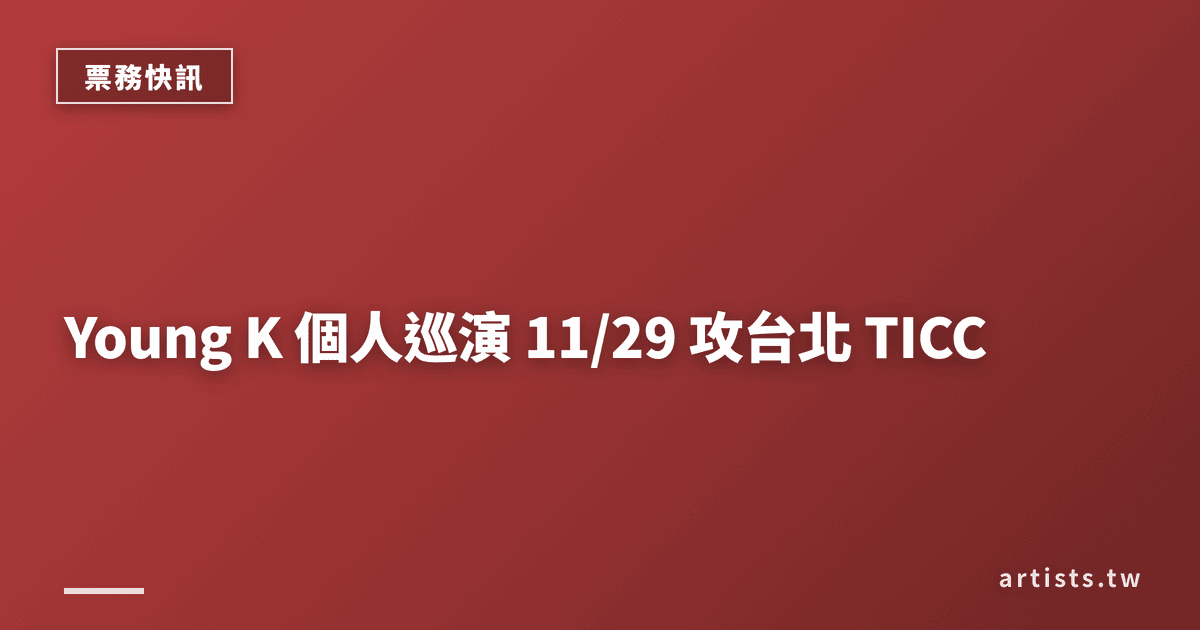 Young K 個人巡演 11/29 攻台北 TICC