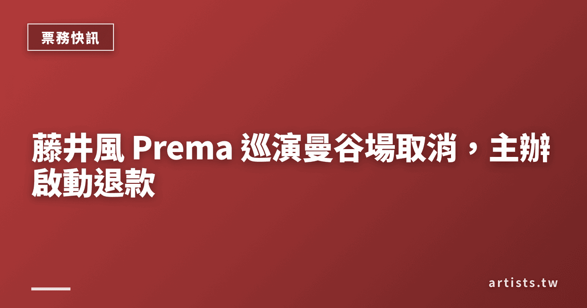 藤井風 Prema 巡演曼谷場取消,主辦啟動退款