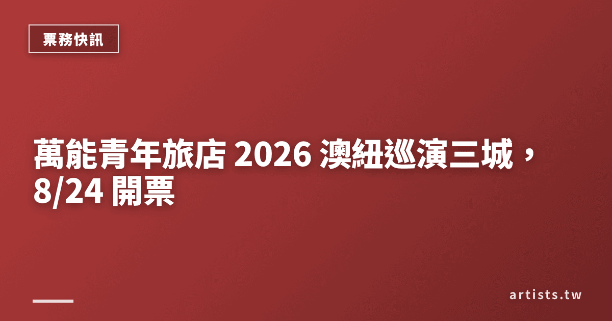 萬能青年旅店 2026 澳紐巡演三城,8/24 開票