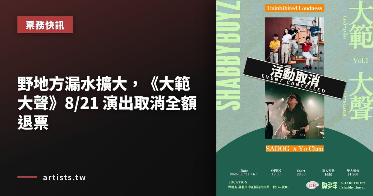 野地方漏水擴大,《大範大聲》8/21 演出取消全額退票