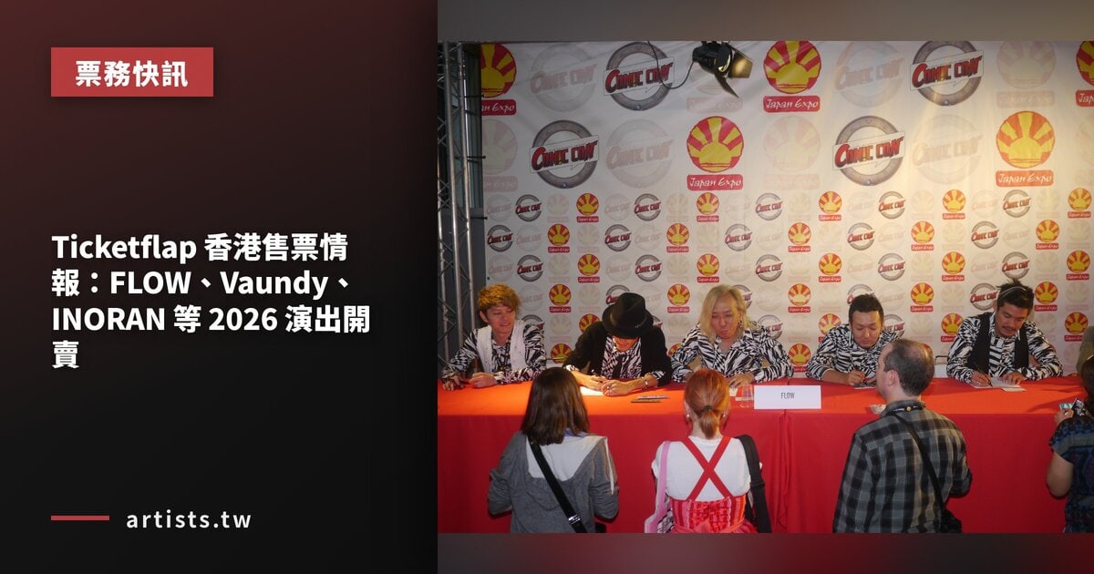 Ticketflap 香港售票情報:FLOW、Vaundy、INORAN 等 2026 演出開賣