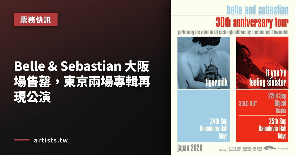 Belle & Sebastian 大阪場售罄,東京兩場專輯再現公演