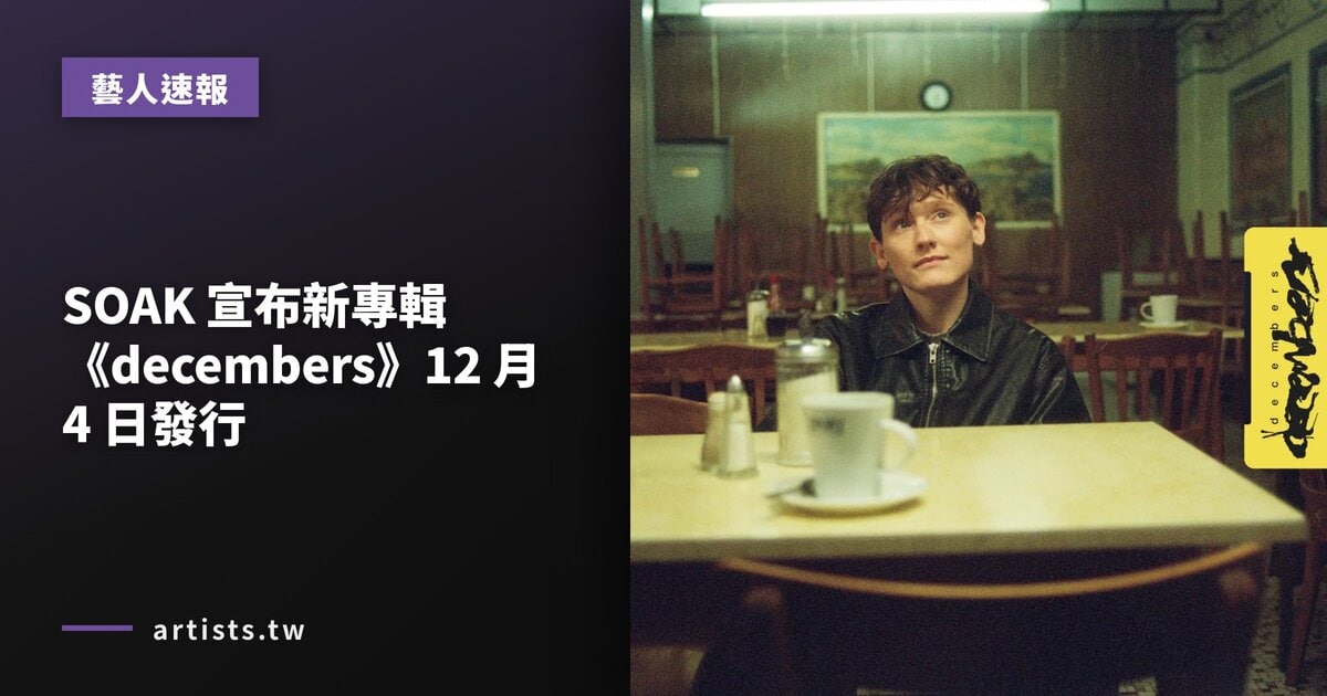 SOAK 宣布新專輯《decembers》12 月 4 日發行