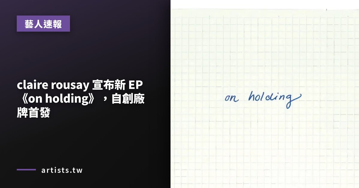 claire rousay 宣布新 EP《on holding》,自創廠牌首發
