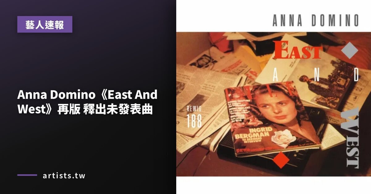 Anna Domino《East And West》再版 釋出未發表曲
