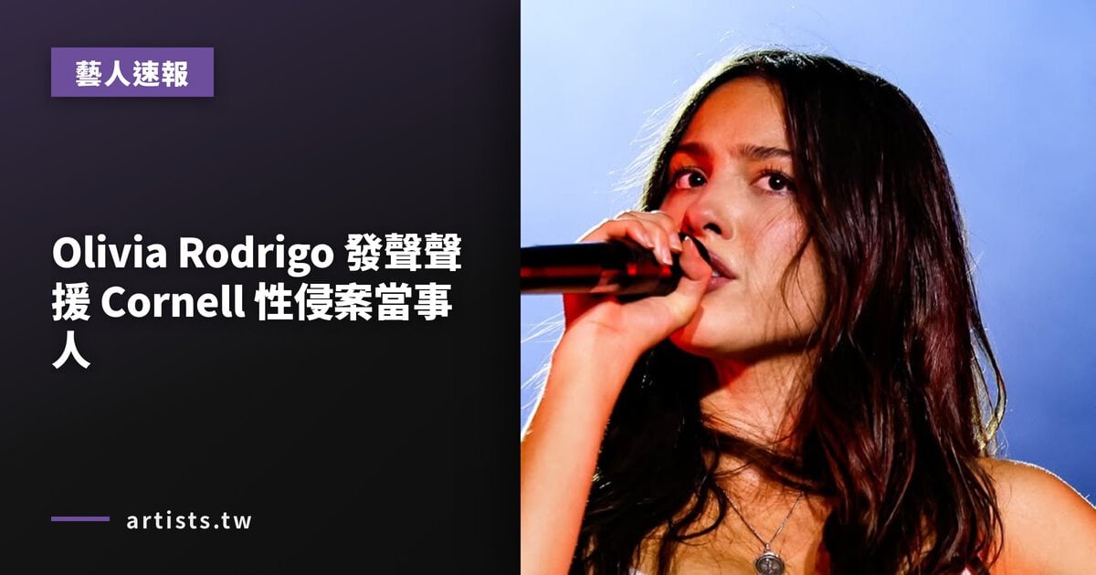 Olivia Rodrigo 發聲聲援 Cornell 性侵案當事人