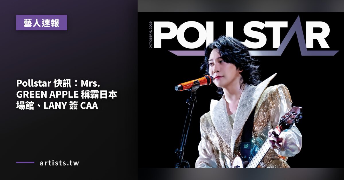 Pollstar 快訊:Mrs. GREEN APPLE 稱霸日本場館、LANY 簽 CAA