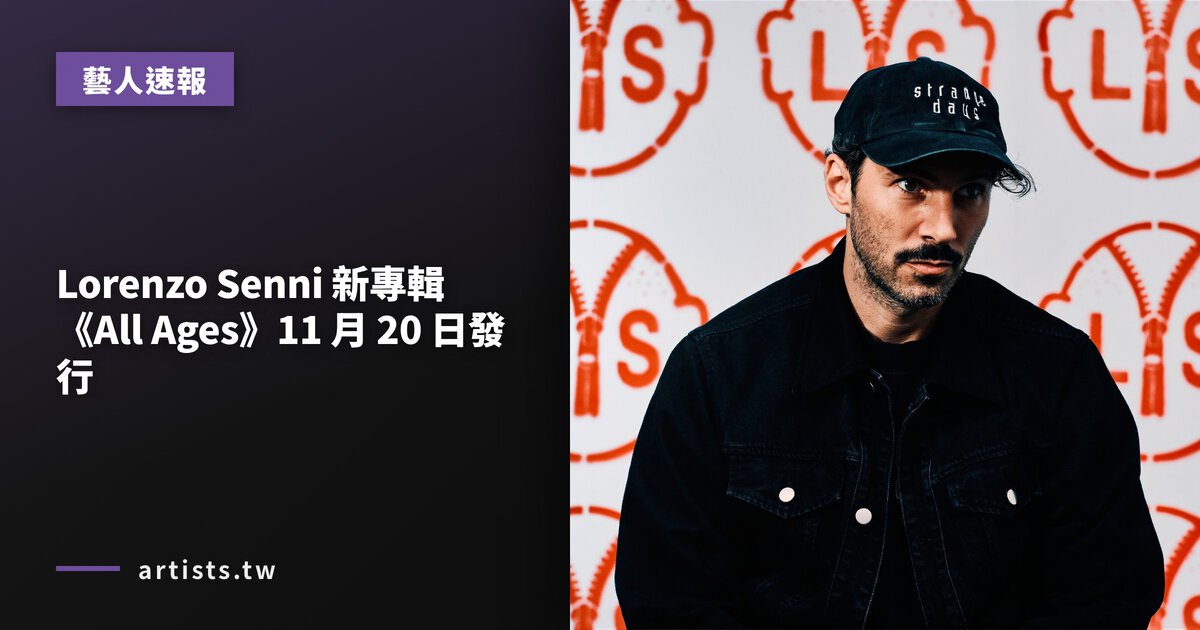 Lorenzo Senni 新專輯《All Ages》11 月 20 日發行
