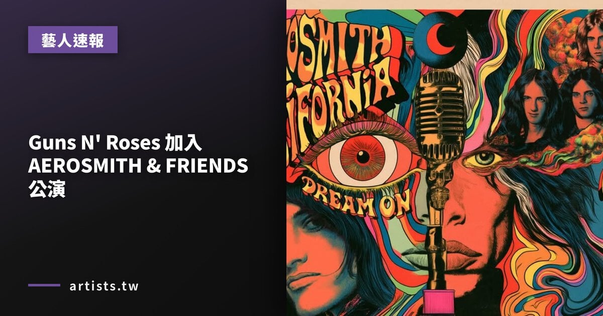 Guns N’ Roses 加入 AEROSMITH & FRIENDS 公演
