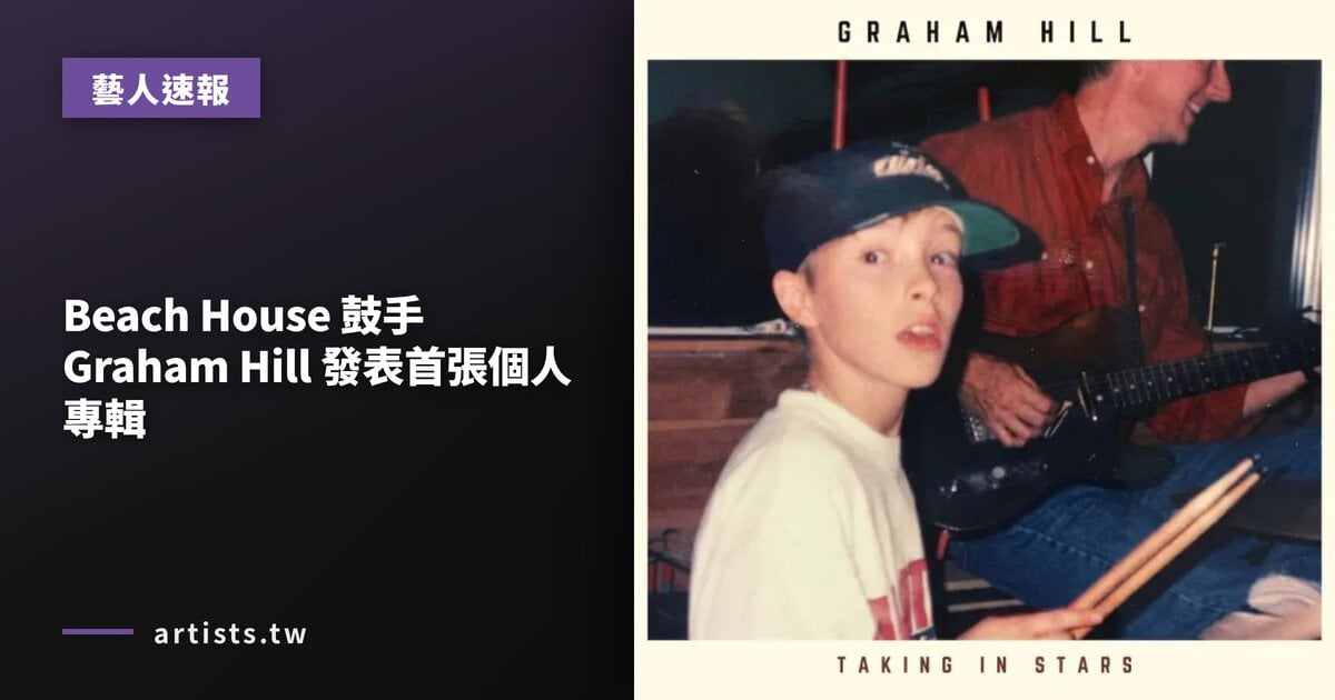 Beach House 鼓手 Graham Hill 發表首張個人專輯