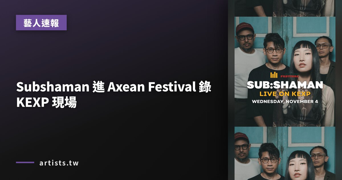 Subshaman 進 Axean Festival 錄 KEXP 現場