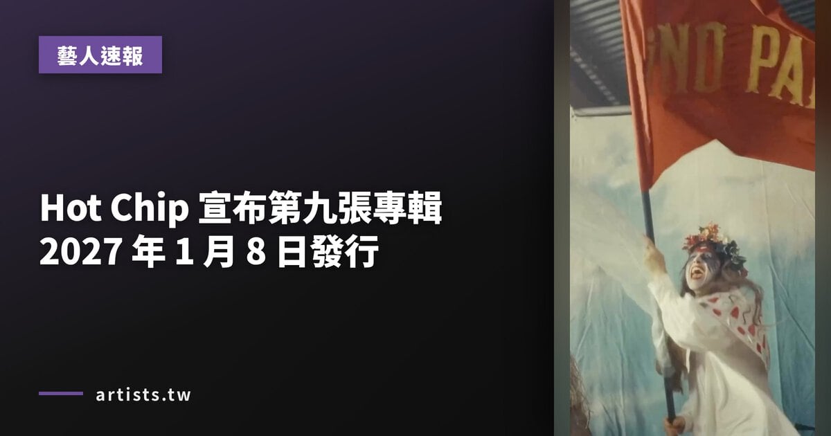 Hot Chip 宣布第九張專輯 2027 年 1 月 8 日發行