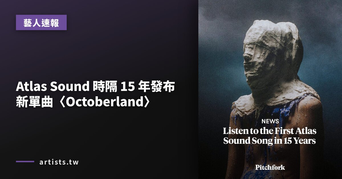 Atlas Sound 時隔 15 年發布新單曲〈Octoberland〉