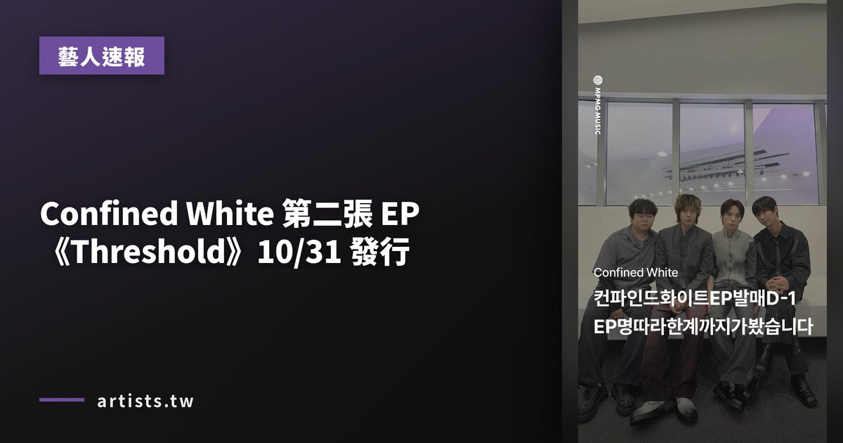 Confined White 第二張 EP《Threshold》10/31 發行
