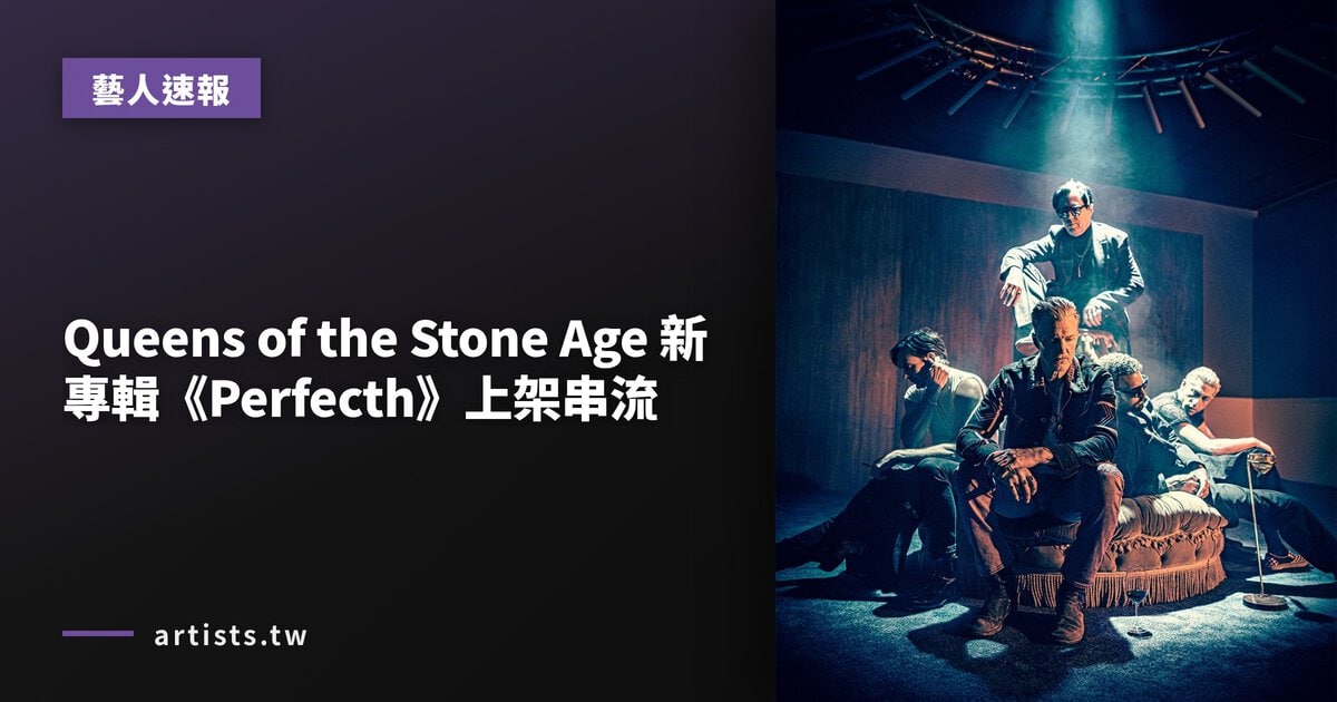 Queens of the Stone Age 新專輯《Perfecth》上架串流