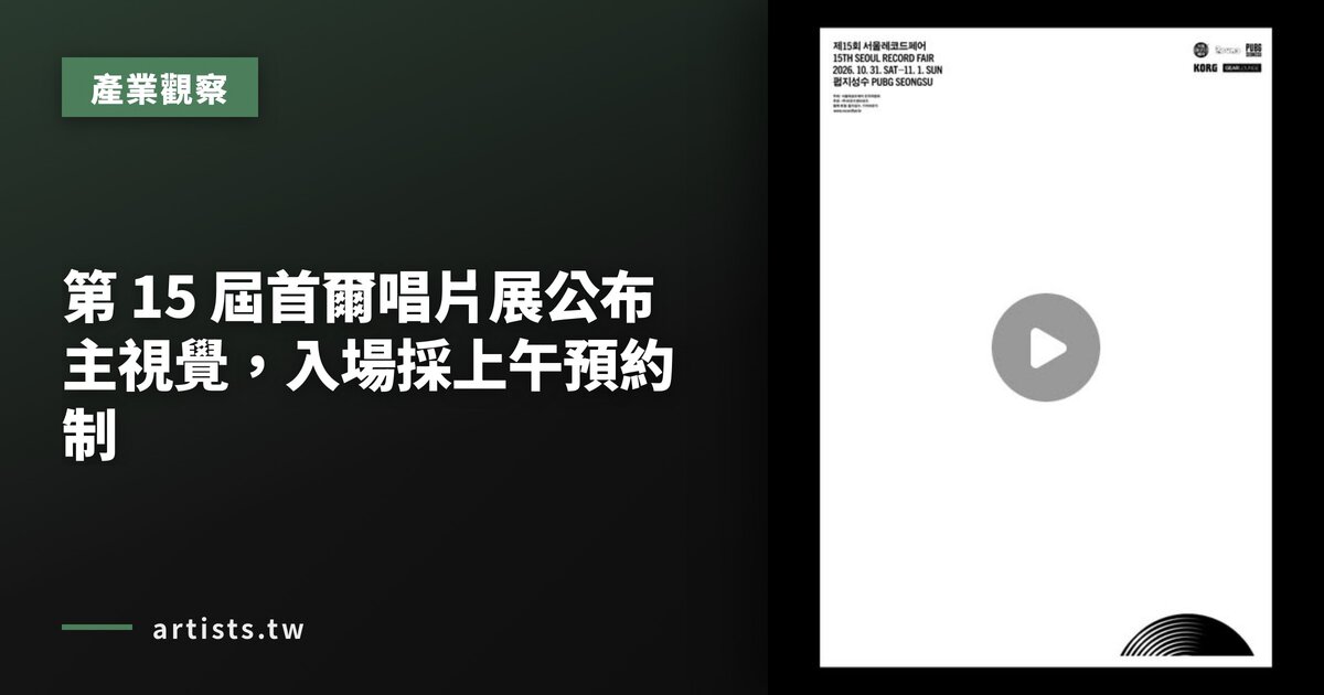 第 15 屆首爾唱片展公布主視覺,入場採上午預約制
