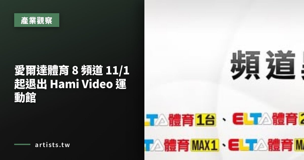 愛爾達體育 8 頻道 11/1 起退出 Hami Video 運動館