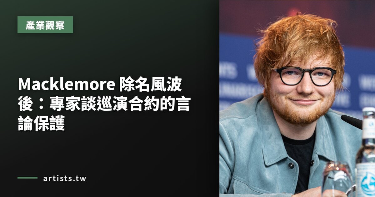 Macklemore 除名風波後:專家談巡演合約的言論保護