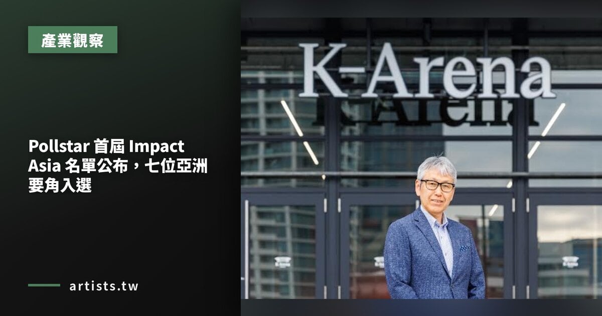 Pollstar 首屆 Impact Asia 名單公布,七位亞洲要角入選