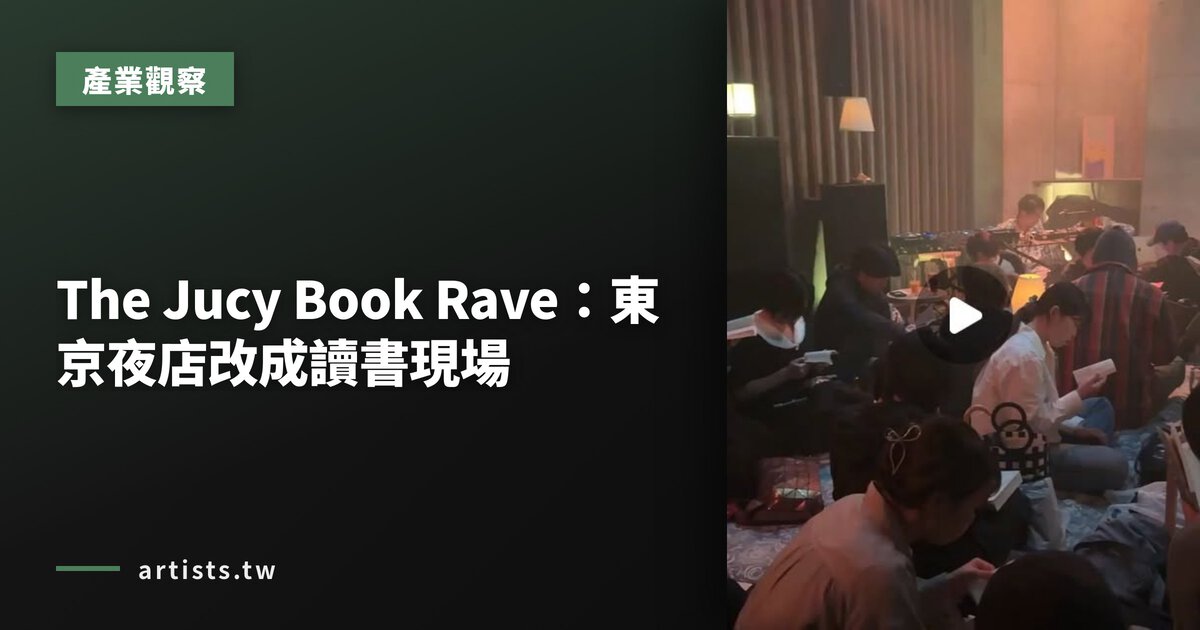 The Jucy Book Rave:東京夜店改成讀書現場