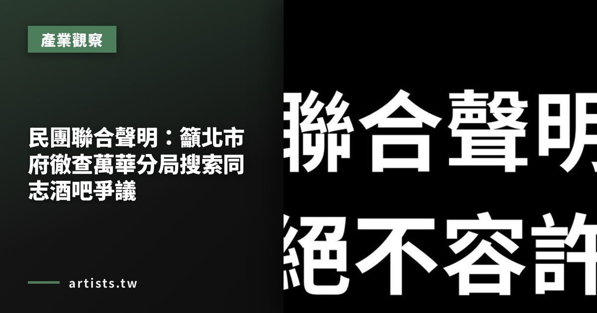 民團聯合聲明:籲北市府徹查萬華分局搜索同志酒吧爭議