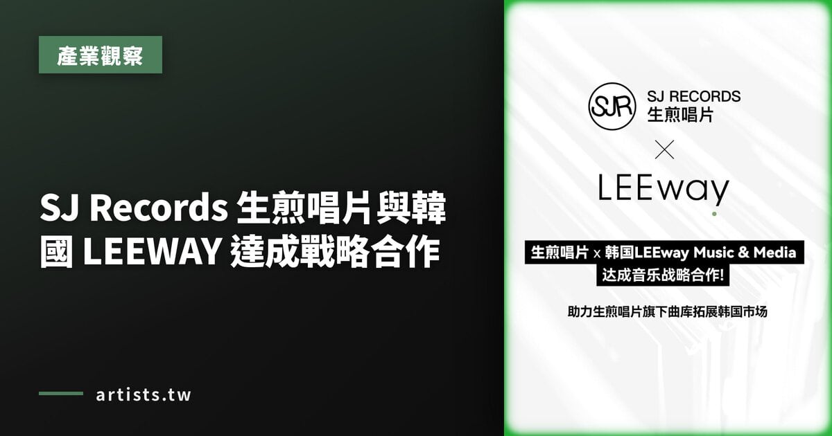 SJ Records 生煎唱片與韓國 LEEWAY 達成戰略合作