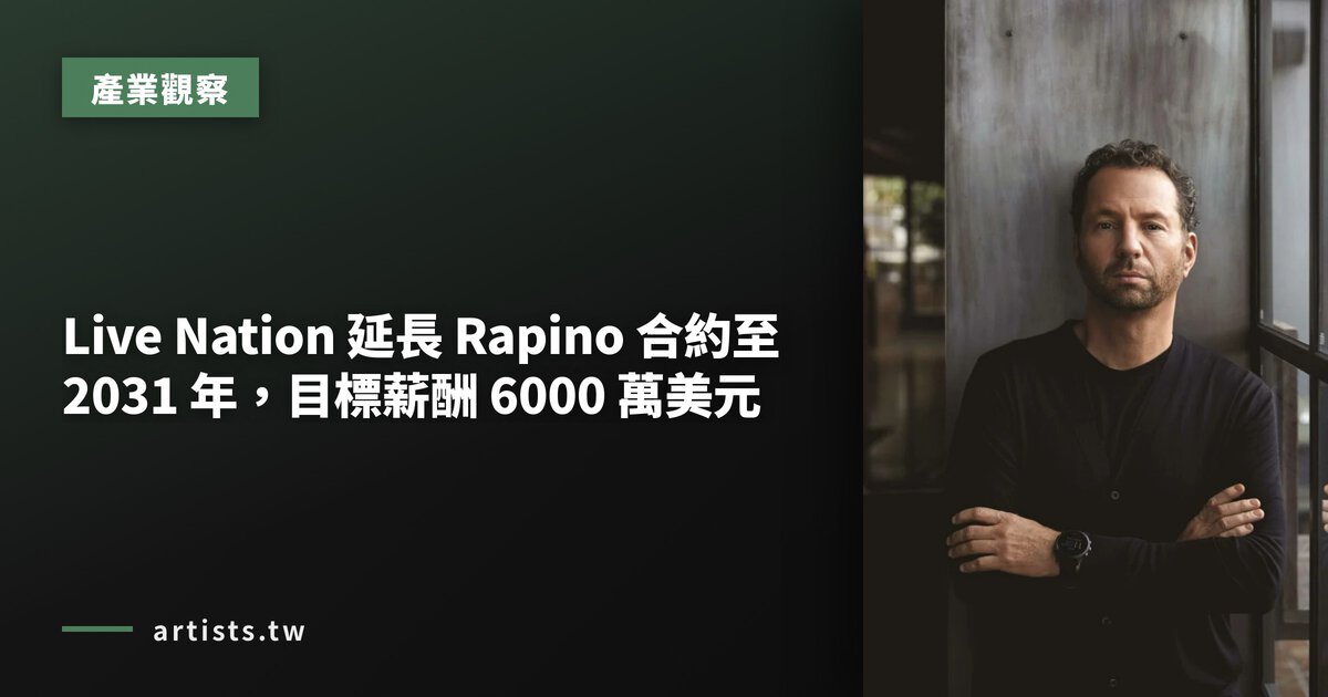 Live Nation 延長 Rapino 合約至 2031 年，目標薪酬 6000 萬美元