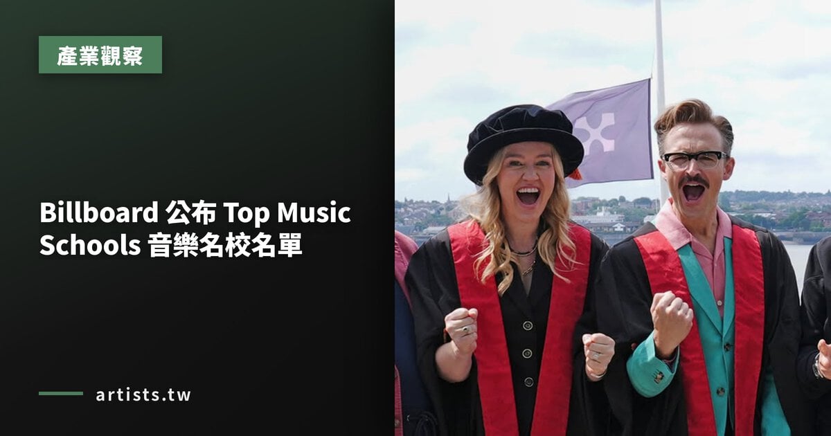 Billboard 公布 Top Music Schools 音樂名校名單