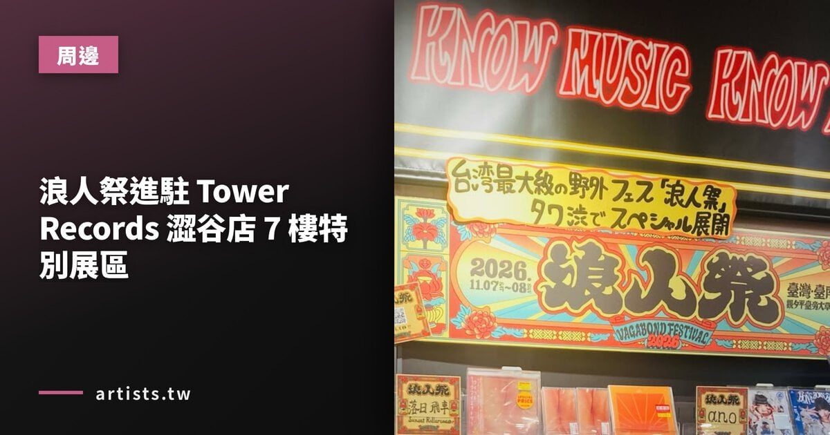 浪人祭進駐 Tower Records 澀谷店 7 樓特別展區