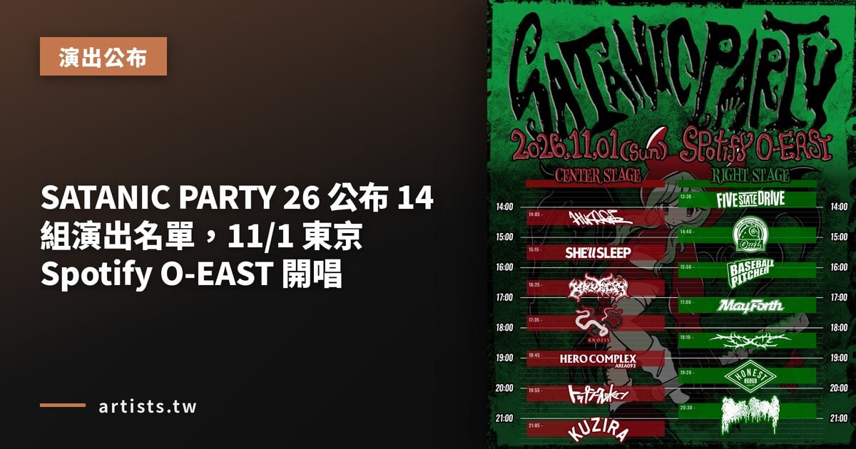 SATANIC PARTY 26 公布 14 組演出名單，11/1 東京 Spotify O-EAST 開唱