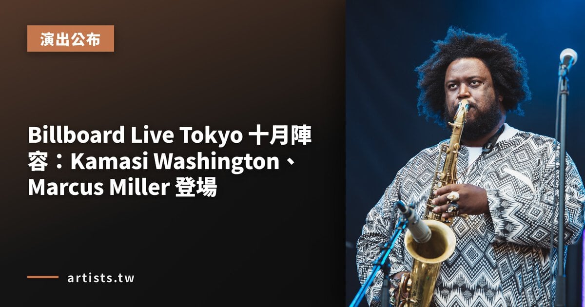 Billboard Live Tokyo 十月陣容:Kamasi Washington、Marcus Miller 登場